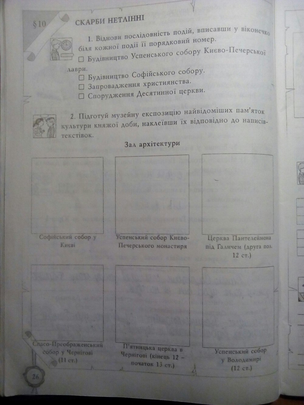 Робочий зошит з истории украины 5 клас власов  Страница 26
