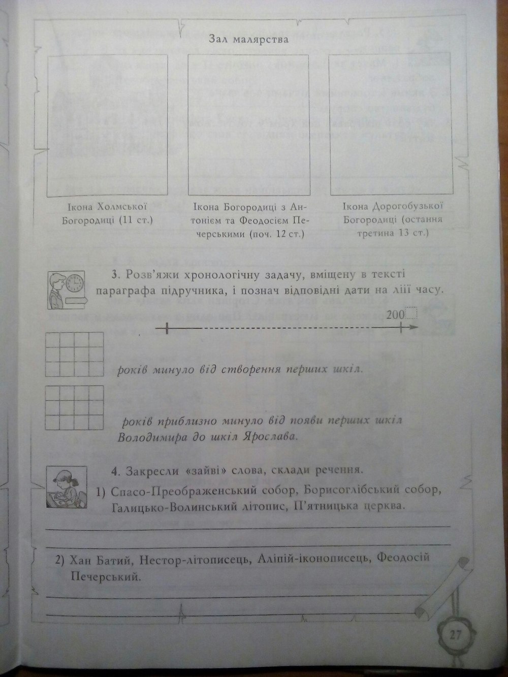 Робочий зошит з истории украины 5 клас власов  Страница 27