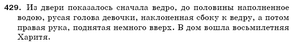 Русский язык 5 класс Баландина Н., Дегтярёва К., Лебеденко С. Задание 429