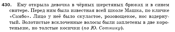Русский язык 5 класс Баландина Н., Дегтярёва К., Лебеденко С. Задание 430
