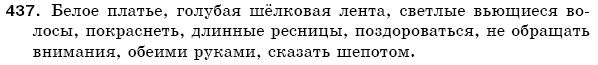 Русский язык 5 класс Баландина Н., Дегтярёва К., Лебеденко С. Задание 437
