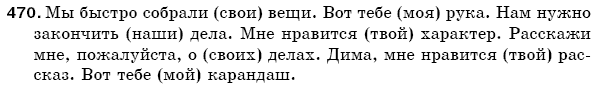 Русский язык 5 класс Баландина Н., Дегтярёва К., Лебеденко С. Задание 470