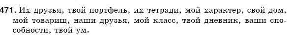 Русский язык 5 класс Баландина Н., Дегтярёва К., Лебеденко С. Задание 471