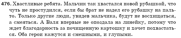 Русский язык 5 класс Баландина Н., Дегтярёва К., Лебеденко С. Задание 476