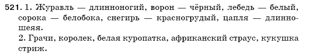 Русский язык 5 класс Баландина Н., Дегтярёва К., Лебеденко С. Задание 521