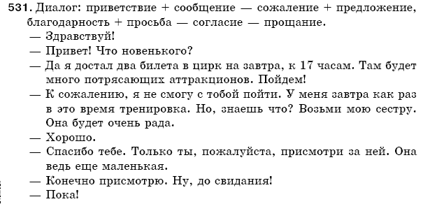 Русский язык 5 класс Баландина Н., Дегтярёва К., Лебеденко С. Задание 531