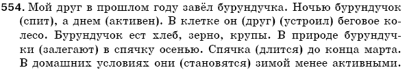 Русский язык 5 класс Баландина Н., Дегтярёва К., Лебеденко С. Задание 554