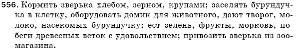 Русский язык 5 класс Баландина Н., Дегтярёва К., Лебеденко С. Задание 556