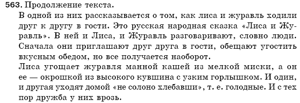 Русский язык 5 класс Баландина Н., Дегтярёва К., Лебеденко С. Задание 563