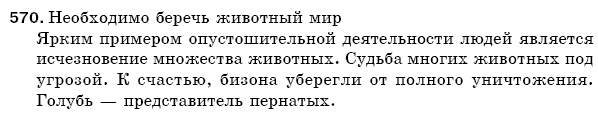 Русский язык 5 класс Баландина Н., Дегтярёва К., Лебеденко С. Задание 570