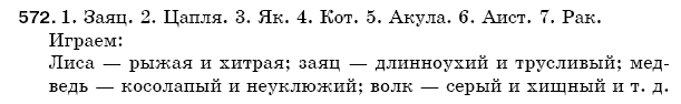 Русский язык 5 класс Баландина Н., Дегтярёва К., Лебеденко С. Задание 572