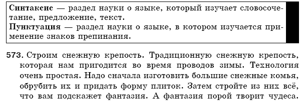 Русский язык 5 класс Баландина Н., Дегтярёва К., Лебеденко С. Задание 573