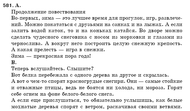Русский язык 5 класс Баландина Н., Дегтярёва К., Лебеденко С. Задание 581