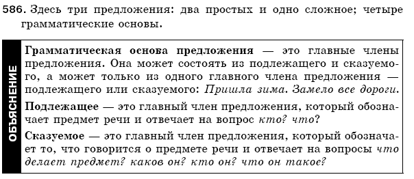 Русский язык 5 класс Баландина Н., Дегтярёва К., Лебеденко С. Задание 586