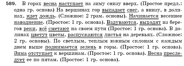 Русский язык 5 класс Баландина Н., Дегтярёва К., Лебеденко С. Задание 589