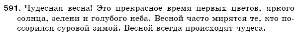 Русский язык 5 класс Баландина Н., Дегтярёва К., Лебеденко С. Задание 591