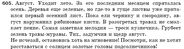 Русский язык 5 класс Баландина Н., Дегтярёва К., Лебеденко С. Задание 605