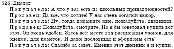 Русский язык 5 класс Баландина Н., Дегтярёва К., Лебеденко С. Задание 626