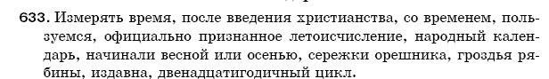 Русский язык 5 класс Баландина Н., Дегтярёва К., Лебеденко С. Задание 633