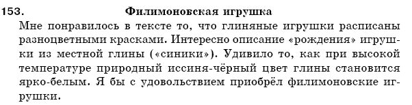 Русский язык 5 класс Пашковская Н., Гудзик И., Корсаков В. Задание 153