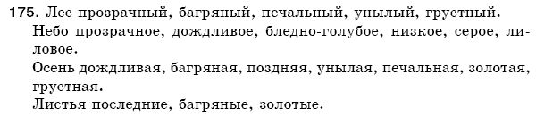 Русский язык 5 класс Пашковская Н., Гудзик И., Корсаков В. Задание 175