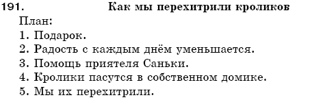 Русский язык 5 класс Пашковская Н., Гудзик И., Корсаков В. Задание 191