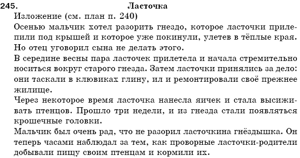 Русский язык 5 класс Пашковская Н., Гудзик И., Корсаков В. Задание 245