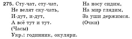 Русский язык 5 класс Пашковская Н., Гудзик И., Корсаков В. Задание 275