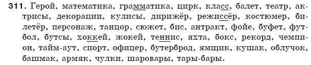Русский язык 5 класс Пашковская Н., Гудзик И., Корсаков В. Задание 311