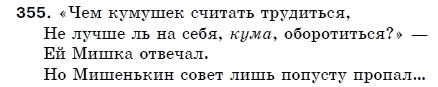 Русский язык 5 класс Пашковская Н., Гудзик И., Корсаков В. Задание 355