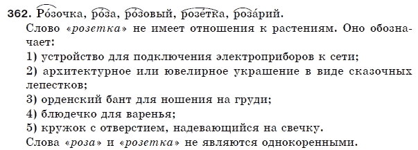 Русский язык 5 класс Пашковская Н., Гудзик И., Корсаков В. Задание 362