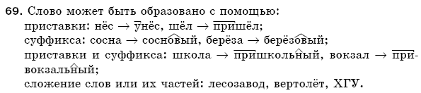 Русский язык 5 класс Пашковская Н., Гудзик И., Корсаков В. Задание 69