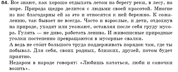 Русский язык 5 класс Пашковская Н., Гудзик И., Корсаков В. Задание 84