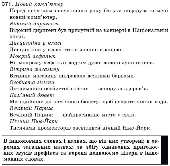 Українська мова 5 клас (для русских школ) Н. Бондаренко, А. Ярмолюк Задание 371