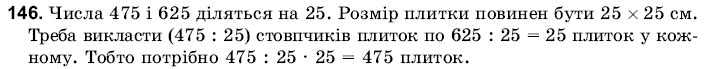 Математика 6 клас Янченко Г., Кравчук В. Задание 146