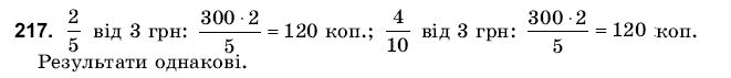 Математика 6 клас Янченко Г., Кравчук В. Задание 217