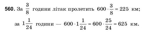 Математика 6 клас Янченко Г., Кравчук В. Задание 560