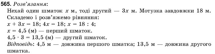 Математика 6 клас Янченко Г., Кравчук В. Задание 565