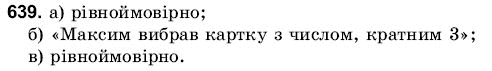 Математика 6 клас Янченко Г., Кравчук В. Задание 639