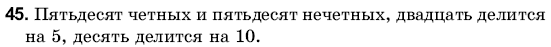 Математика 6 класс (для русских школ) Янченко Г., Кравчук В. Задание 45