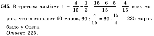 Математика 6 класс (для русских школ) Янченко Г., Кравчук В. Задание 545