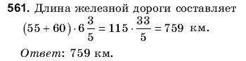 Математика 6 класс (для русских школ) Янченко Г., Кравчук В. Задание 561