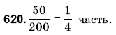 Математика 6 класс (для русских школ) Янченко Г., Кравчук В. Задание 620
