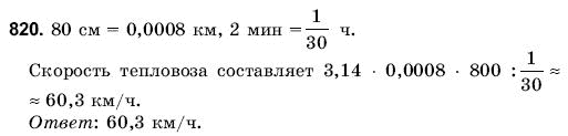 Математика 6 класс (для русских школ) Янченко Г., Кравчук В. Задание 820