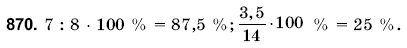 Математика 6 класс (для русских школ) Янченко Г., Кравчук В. Задание 870