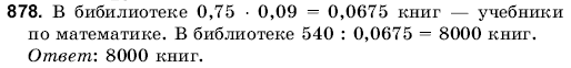 Математика 6 класс (для русских школ) Янченко Г., Кравчук В. Задание 878