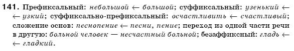 Русский язык 6 класс Михайловская Г.А., Пашковская Н.А., Корсаков В.А., Барабашова Е.В. Задание 141