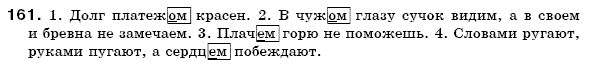 Русский язык 6 класс Михайловская Г.А., Пашковская Н.А., Корсаков В.А., Барабашова Е.В. Задание 161