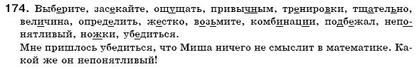 Русский язык 6 класс Михайловская Г.А., Пашковская Н.А., Корсаков В.А., Барабашова Е.В. Задание 174