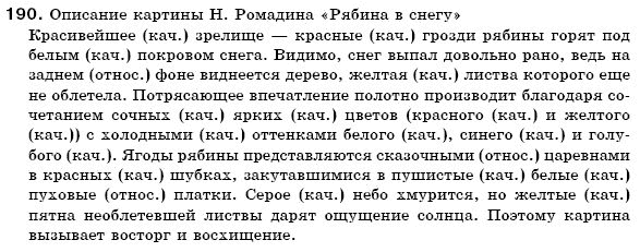 Русский язык 6 класс Михайловская Г.А., Пашковская Н.А., Корсаков В.А., Барабашова Е.В. Задание 190